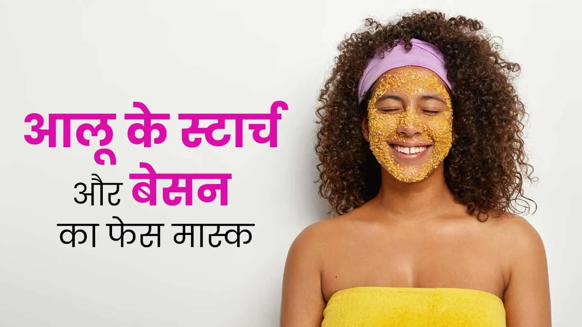 डार्क स्पॉट्स कम करने के लिए लगाएं आलू से निकाला गया स्टार्च और बेसन का फेस मास्क, जानें बनाने का तरीका