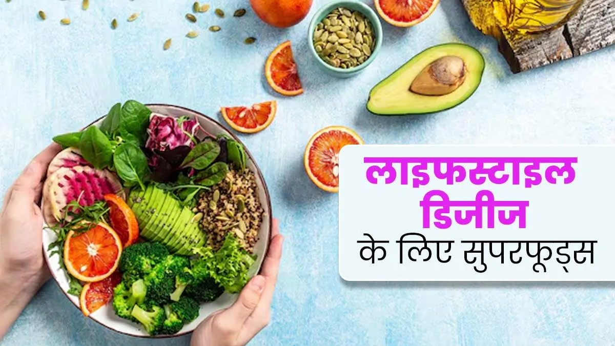 लाइफस्टाइल से जुड़ी समस्याओं के लिए फायदेमंद हैं ये 8 सुपरफूड्स, जानें इनके बारे में