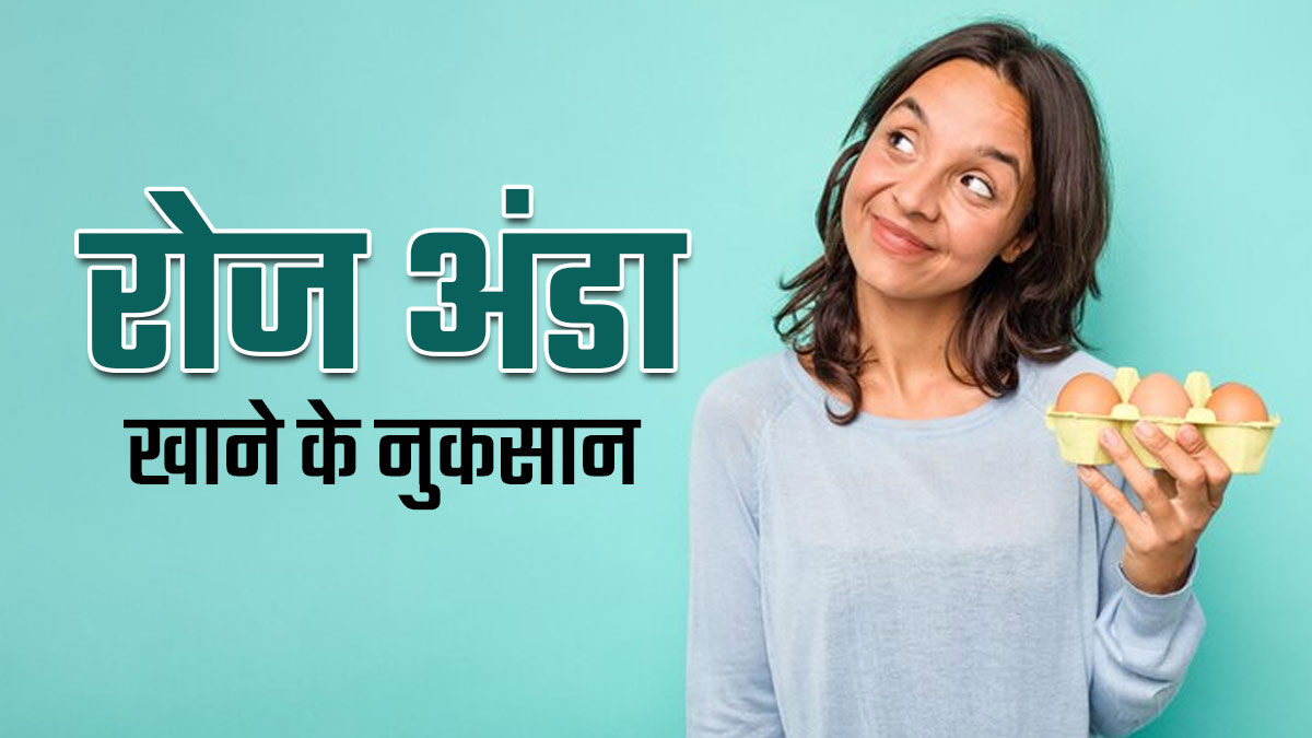 रोज अंडा खाने से हो सकती हैं फूड पॉइजनिंग और पेट दर्द समेत ये 5 समस्याएं, ज्यादा मात्रा होती है नुकसानदायक