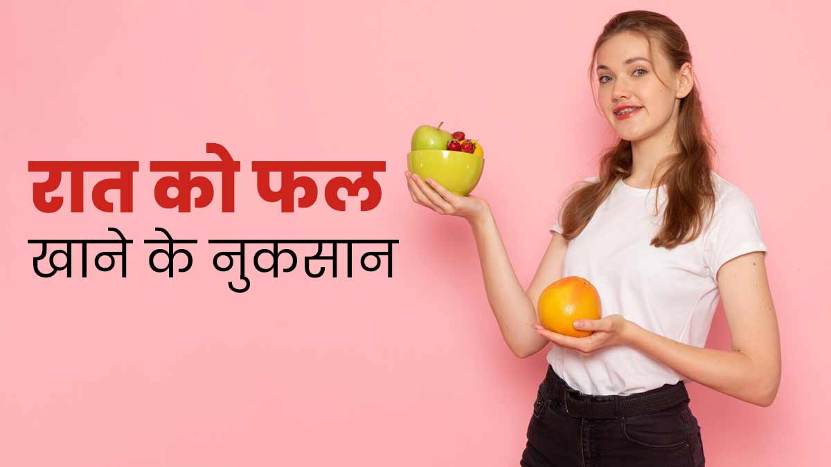 रात को फल खाने से हो सकती हैं हाई ब्लड शुगर और ब्लोटिंग जैसी कई परेशानियां, बरतें सावधानी