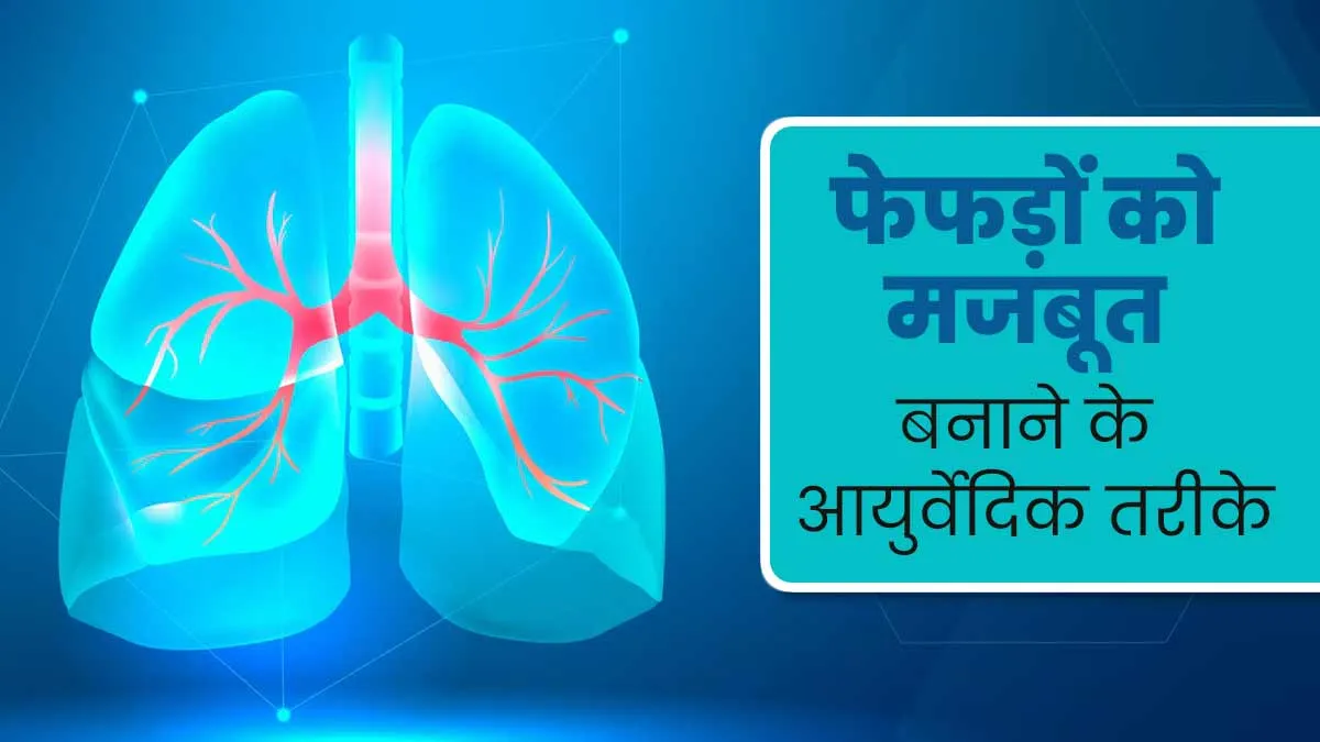सर्दियों में बढ़ता है फेफड़ों से जुड़ी बीमारियों का जोखिम, इन्हें मजबूत बनाने के लिए अपनाएं ये आयुर्वेदिक उपाय