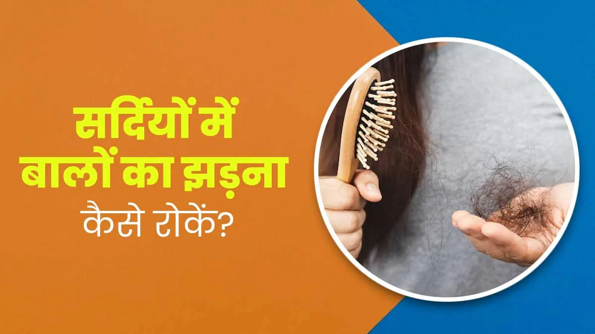 सर्दियों में बालों का झड़ना कैसे रोकें? जानें डॉक्टर की सलाह