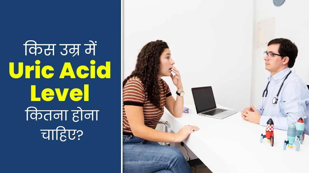 किस उम्र में कितना होना चाहिए यूरिक एसिड का स्तर? डॉक्टर से जानें इसका नॉर्मल लेवल