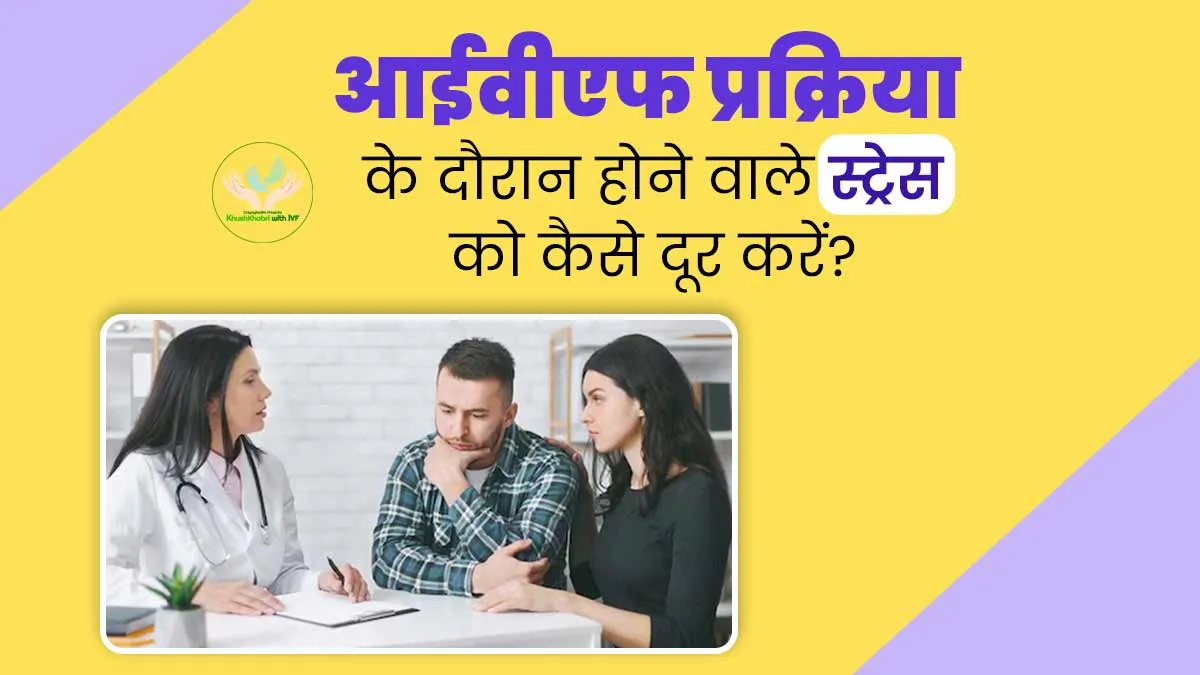 Khushkhabri with IVF: आईवीएफ प्रक्रिया के दौरान होने वाले स्ट्रेस को कैसे दूर करें? डॉक्टर से जानें