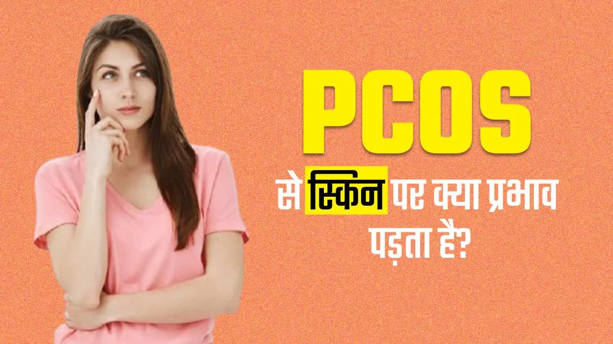 PCOS के कारण त्वचा पर हो जाते हैं मुंहासे, जानें यह बीमारी स्किन हेल्थ को कैसे करती है प्रभावित?