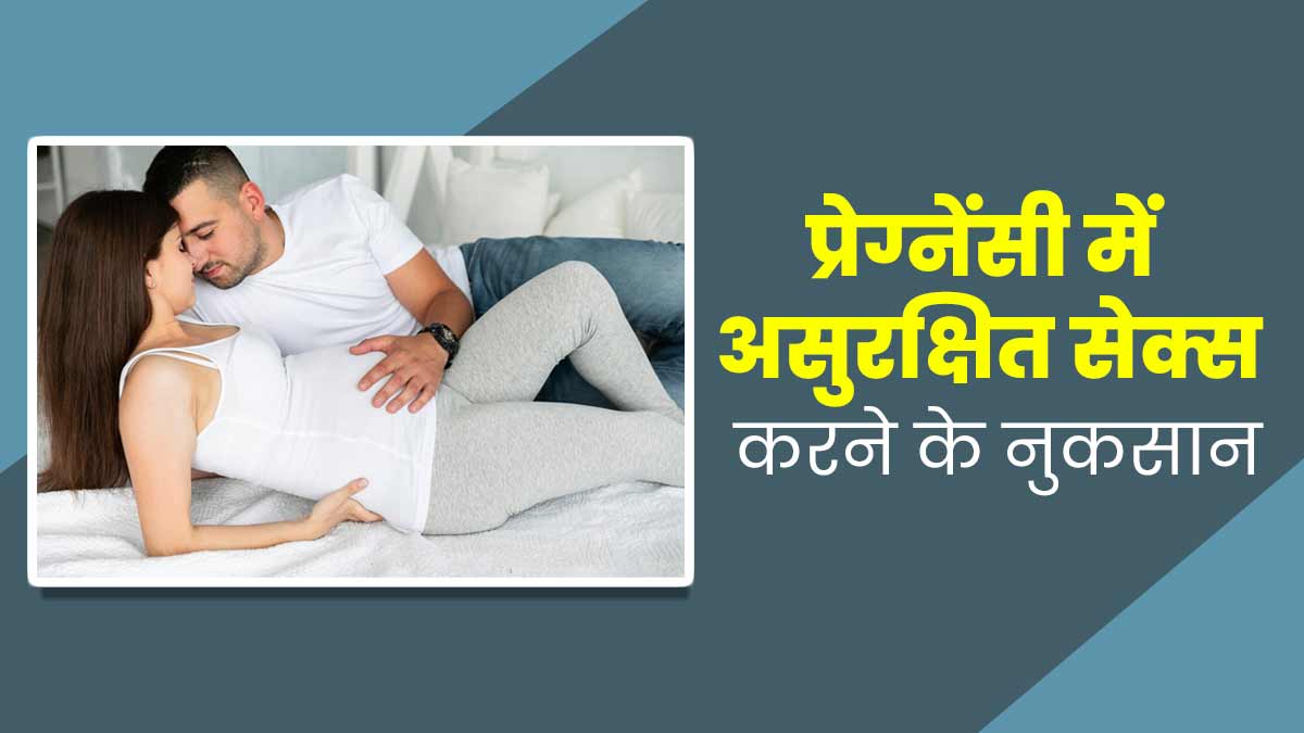 प्रेग्नेंसी के दौरान बिलुकल न बनाएं असुरक्षित यौन संबंध, हो सकते हैं ये 4 नुकसान