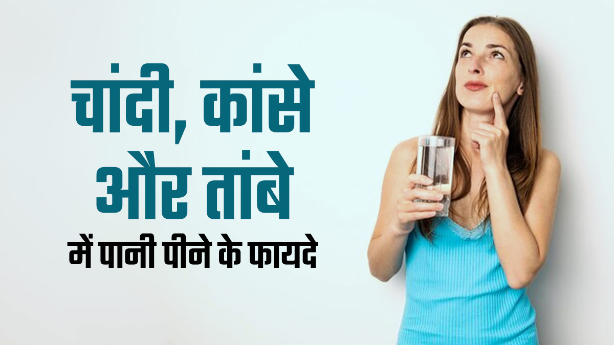 चांदी, तांबे या कांसे के गिलास में पानी पीने से सेहत को मिलते हैं जबरदस्त फायदे, जानें आपके लिए क्या है बेस्ट?