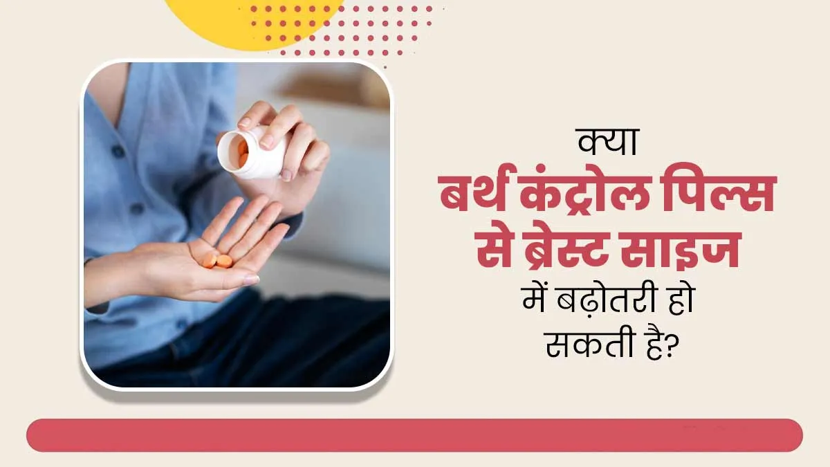 क्या बर्थ कंट्रोल पिल्स से ब्रेस्ट साइज में बढ़ोतरी हो सकती है? डॉक्टर से जानें