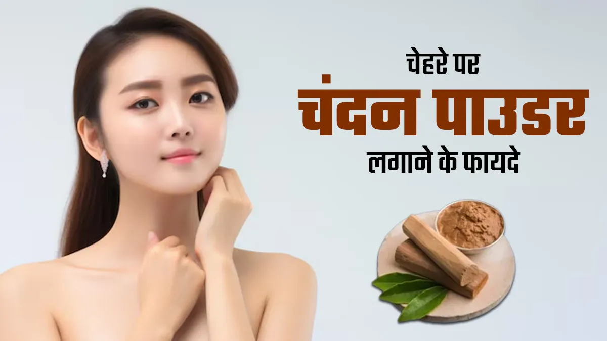 बदलते मौसम में चेहरे पर लगाएं चंदन पाउडर का पेस्ट, दूर होंगी ये 4 समस्याएं
