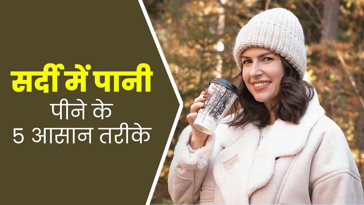 सर्दियों में इन 5 तरीकों से पिएं पानी, पूरे सीजन रहेंगे हाइड्रेटेड