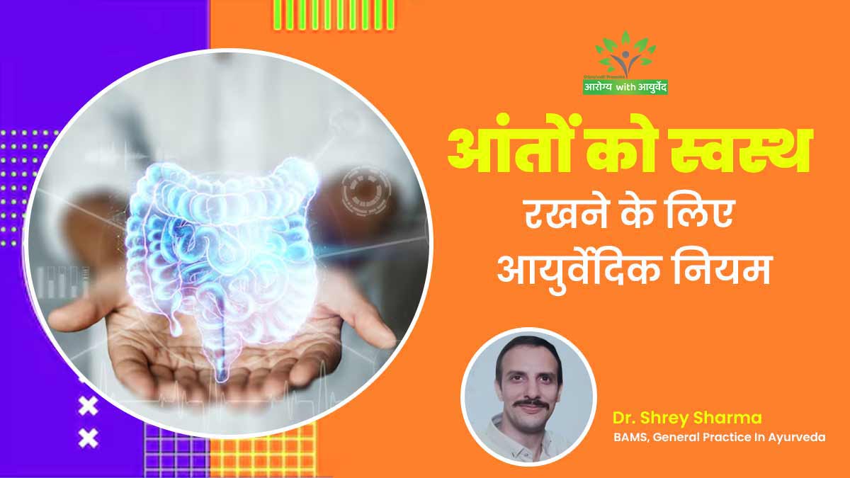 आंतों को स्वस्थ और बीमारियों से दूर रखने के लिए फॉलो करें ये 4 आयुर्वेदिक नियम, दूर होगी खराब पाचन की समस्या