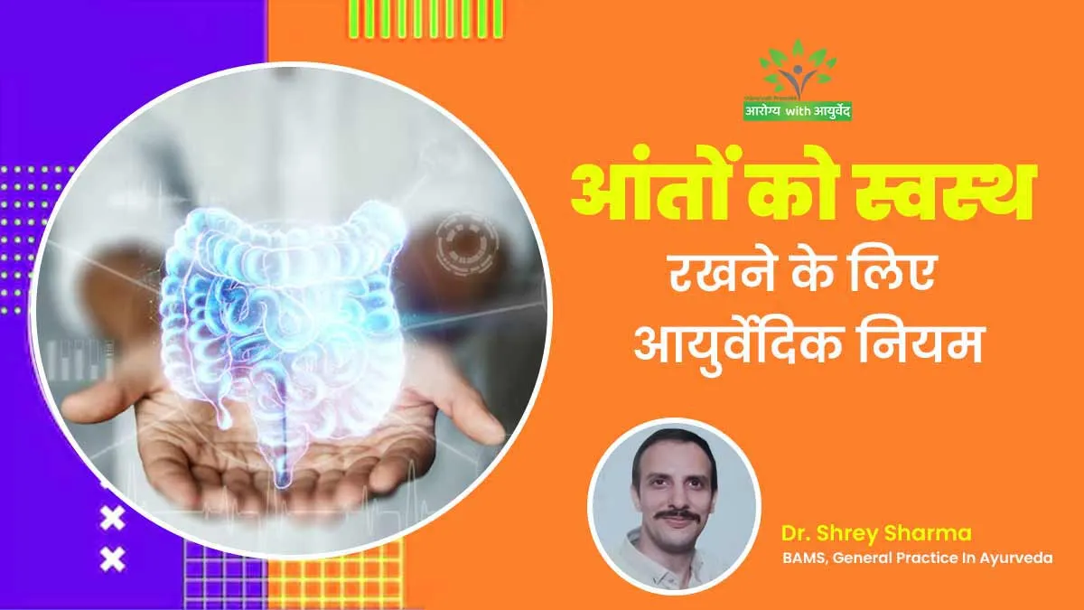 आंतों को स्वस्थ और बीमारियों से दूर रखने के लिए फॉलो करें ये 4 आयुर्वेदिक नियम, दूर होगी खराब पाचन की समस्या
