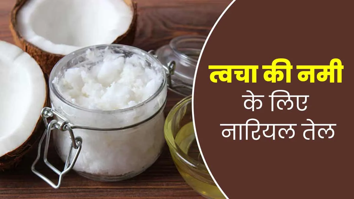 त्वचा में नमी बनाए रखने के लिए नारियल तेल का उपयोग कैसे करें? एक्सपर्ट से जानें