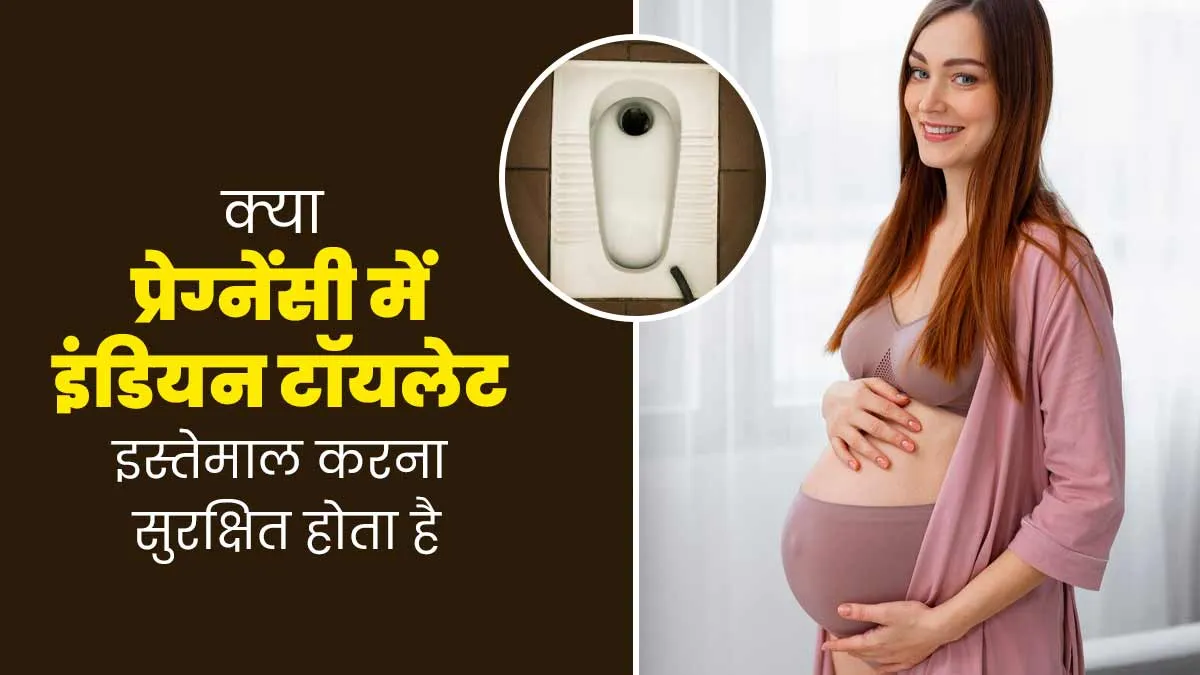 क्या प्रेग्नेंसी में इंडियन टॉयलेट इस्तेमाल करना सुरक्षित होता है? जानें कौन-सी टॉयलेट सीट होती है बेहतर
