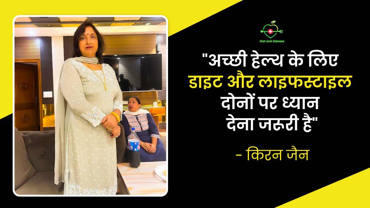 हेल्दी डाइट के जरिए 8 सालों से टाइप 2 डायबिटीज कंट्रोल रख पा रही हैं किरन जैन, जानें क्या है उनका डाइट प्लान
