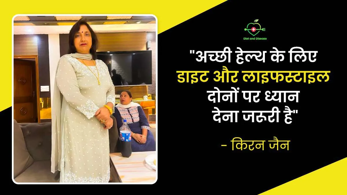 हेल्दी डाइट के जरिए 8 सालों से टाइप 2 डायबिटीज कंट्रोल रख पा रही हैं किरन जैन, जानें क्या है उनका डाइट प्लान