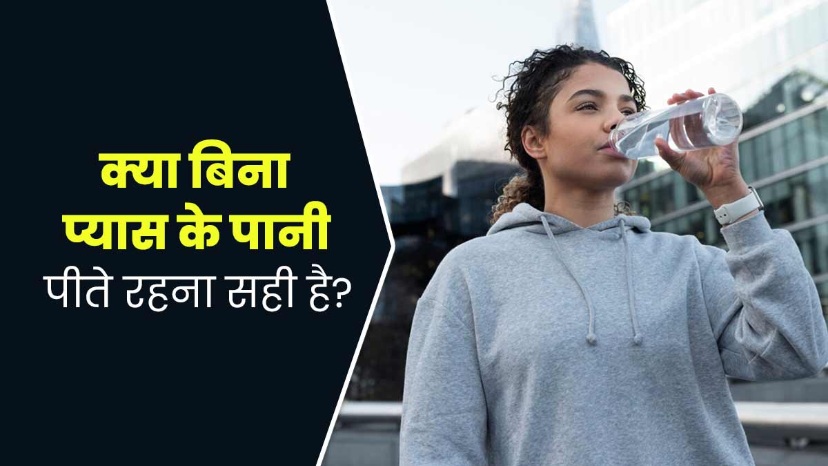 क्या बिना प्यास के बार-बार पानी पीते रहना सही है? जानें एक्सपर्ट से
