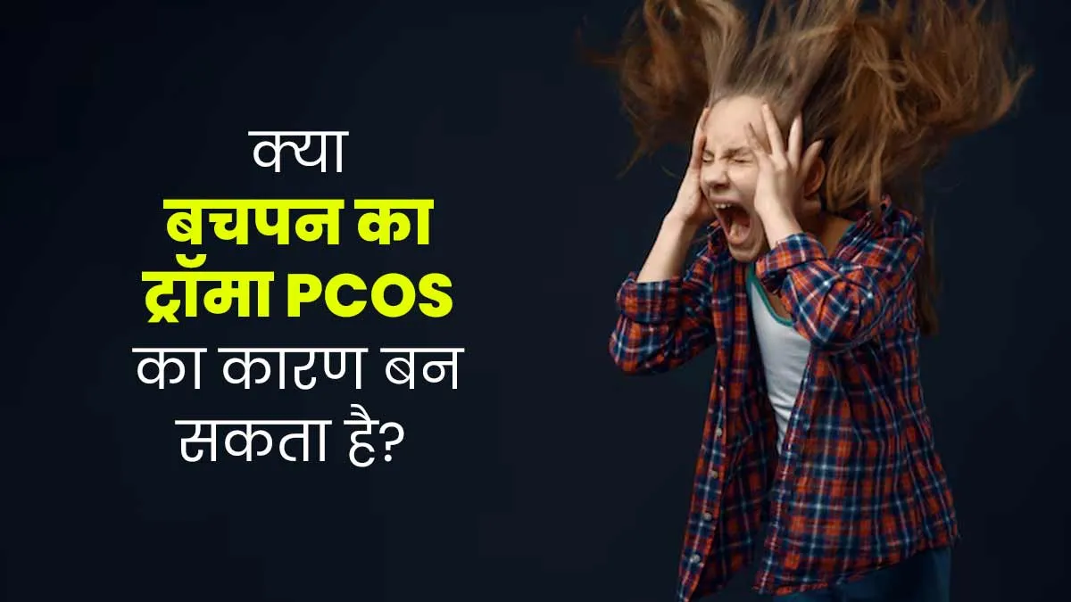 क्या बचपन से जुड़ा कोई ट्रॉमा PCOS का कारण बन सकता है? जानें एक्सपर्ट से