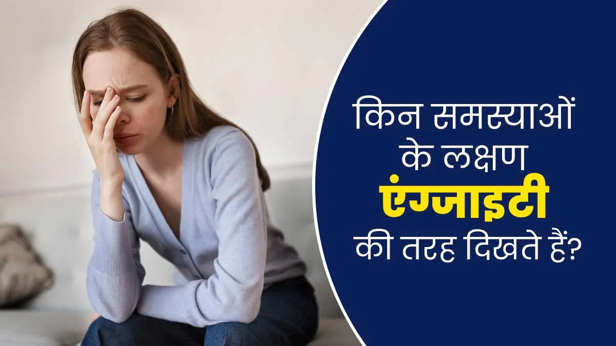इन स्वास्थ्य समस्याओं में एंग्जाइटी की तरह दिखते हैं लक्षण, नजरअंदाज करना पड़ सकता है भारी