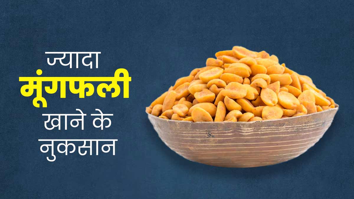 ज्यादा मूंगफली खाने से सेहत पर पड़ता है बुरा असर, जानें इससे होने वाले नुकसान
