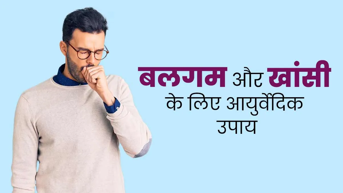 बलगम और खांसी से राहत पाने के लिए आजमाएं ये आयुर्वेदिक उपाय, आयुर्वेदाचार्य से जानें तरीका