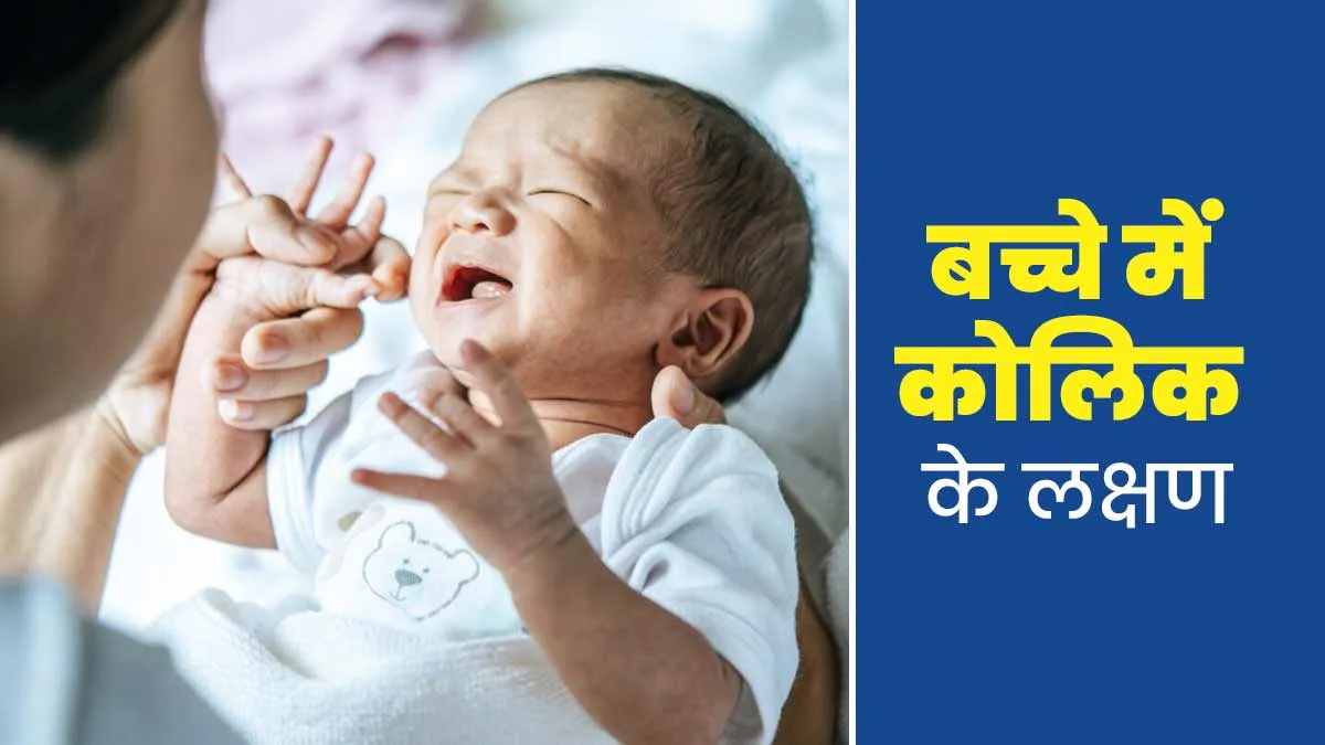 बच्चे को कोलिक होने पर नजर आते हैं ये 5 संकेत, पेरेंट्स बरतें सावधानी