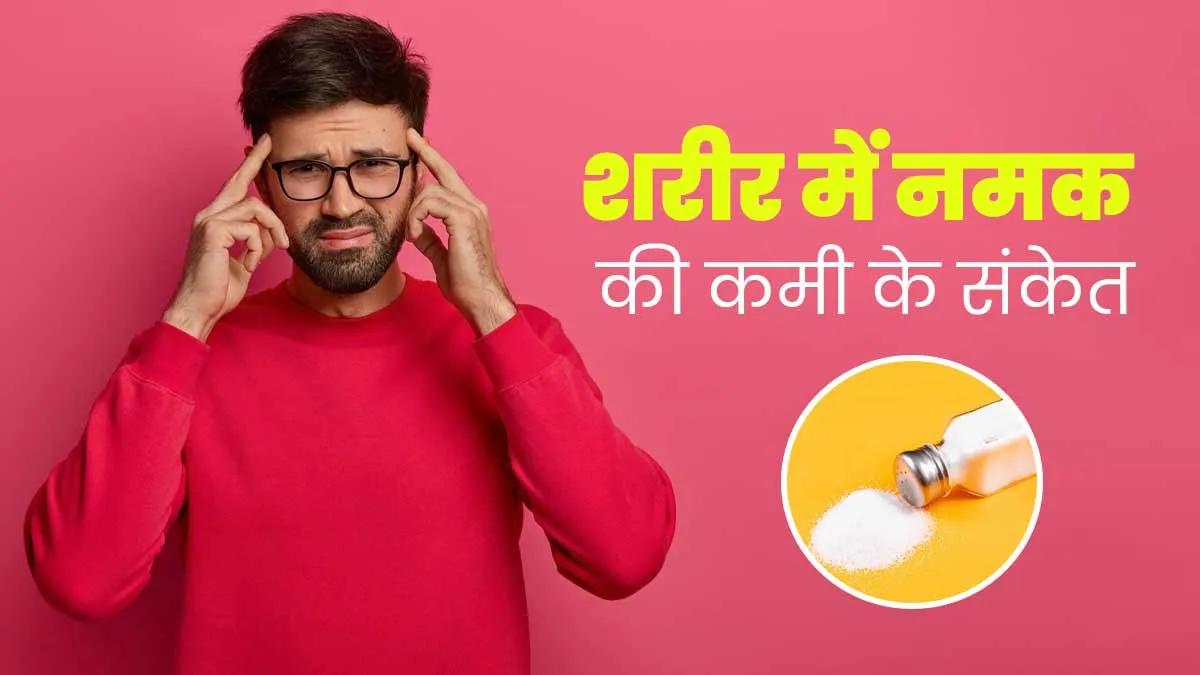 ये 5 संकेत बताते हैं शरीर में हो रही है नमक की कमी, जरूर दें ध्यान
