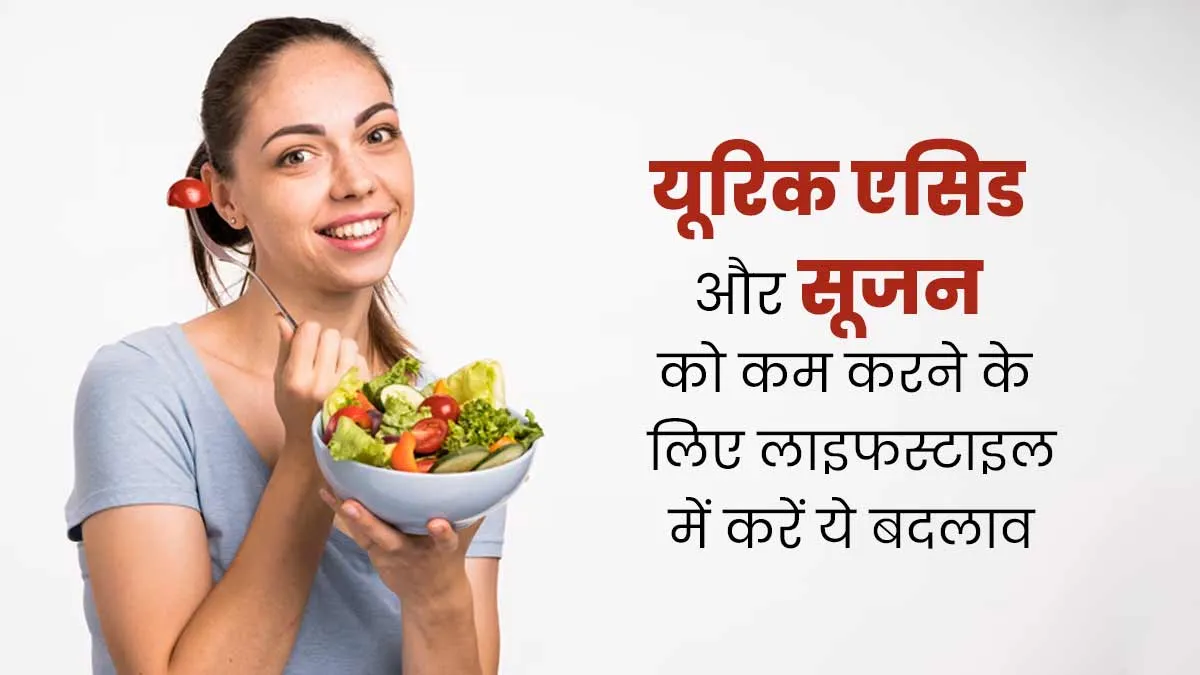 यूरिक एसिड और सूजन को कम करने के लिए लाइफस्टाइल में करें ये बदलाव, जल्द मिलेगा अंतर