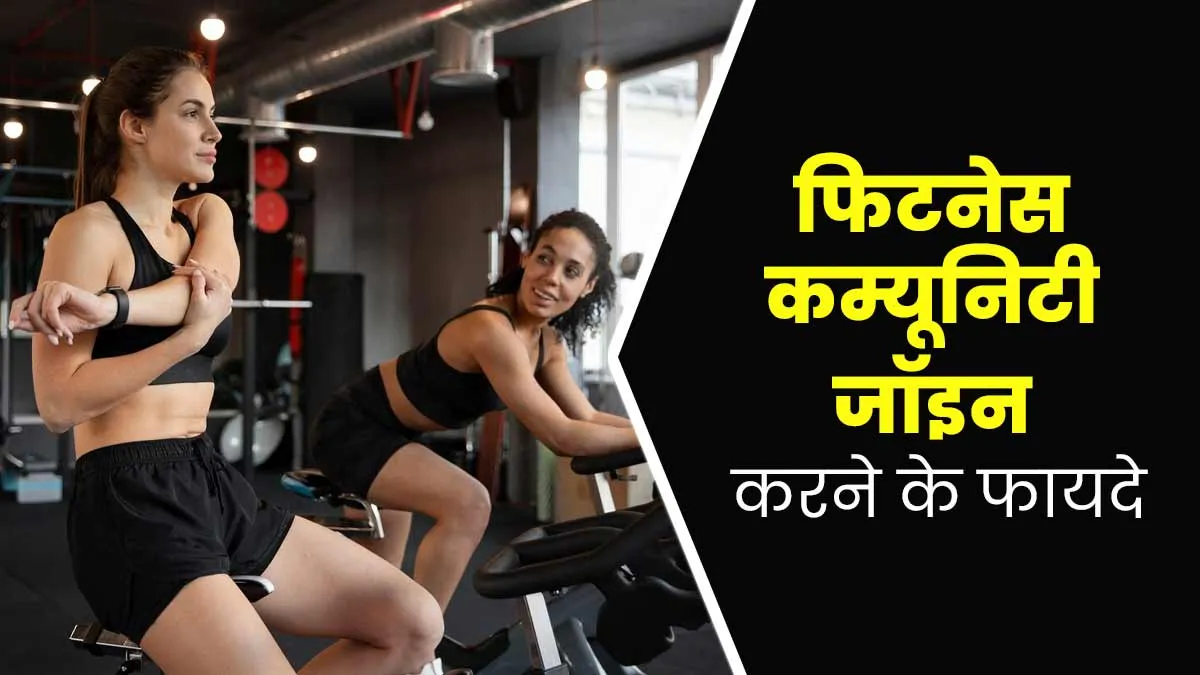 वर्कआउट करने का नहीं करता है मन तो जॉइन करें फिटनेस कम्यूनिटी, मिलेगा मोटिवेशन