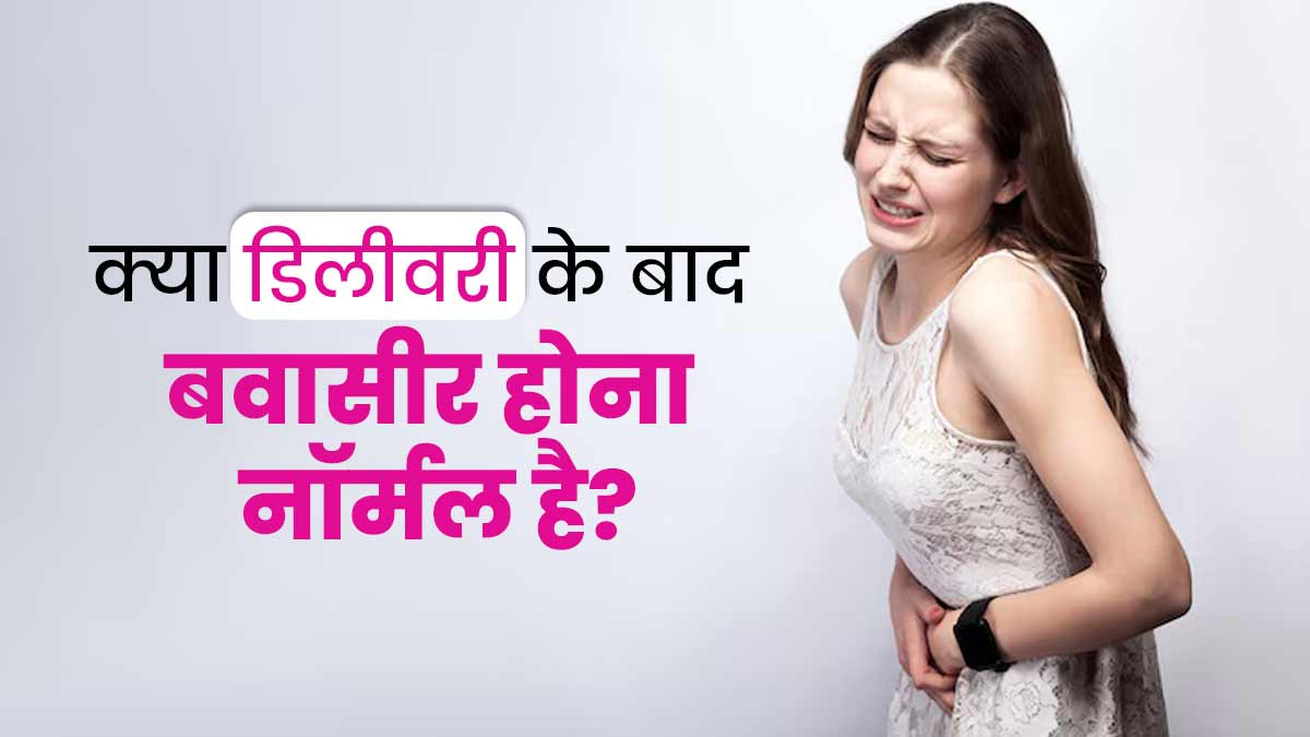 क्या डिलीवरी के बाद बवासीर होना नॉर्मल है? जानें डॉक्टर से
