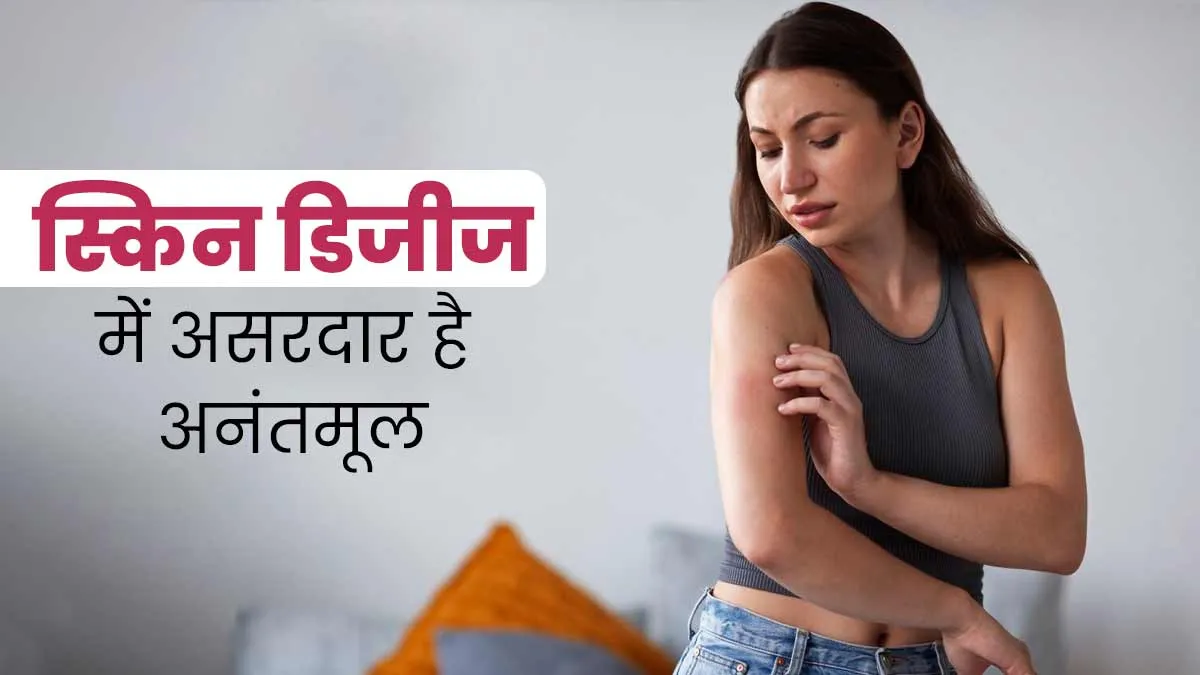 त्वचा की समस्याओं को दूर करती है अनंतमूल (सारिवा) जड़ी-बूटी, इस तरह से करें इस्तेमाल