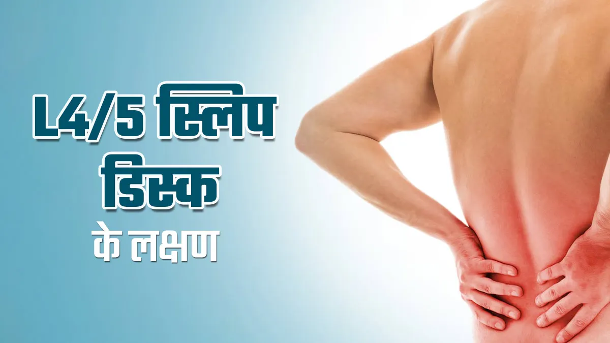 रीढ़ की हड्डी में L4/L5 स्लिप डिस्क है बहुत कॉमन, डॉक्टर से जानें इसके लक्षण