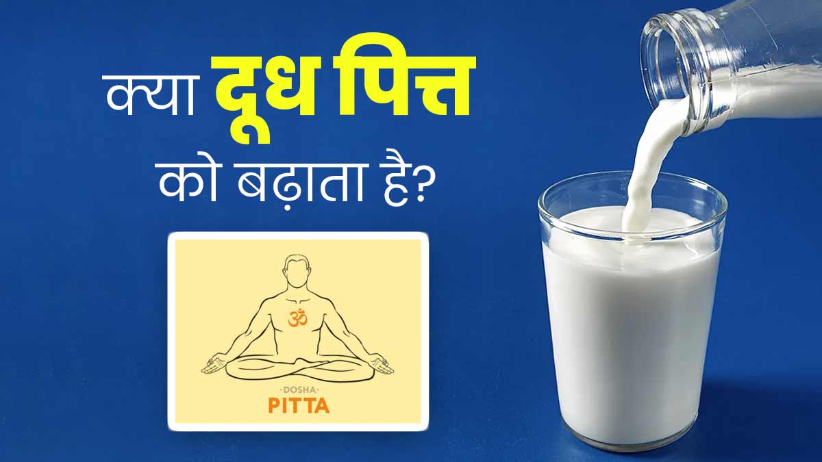 सेहत के लिए बेहद फायदेमंद होता है दूध, जानें क्या इसे पीने से बढ़ता है पित्त दोष?