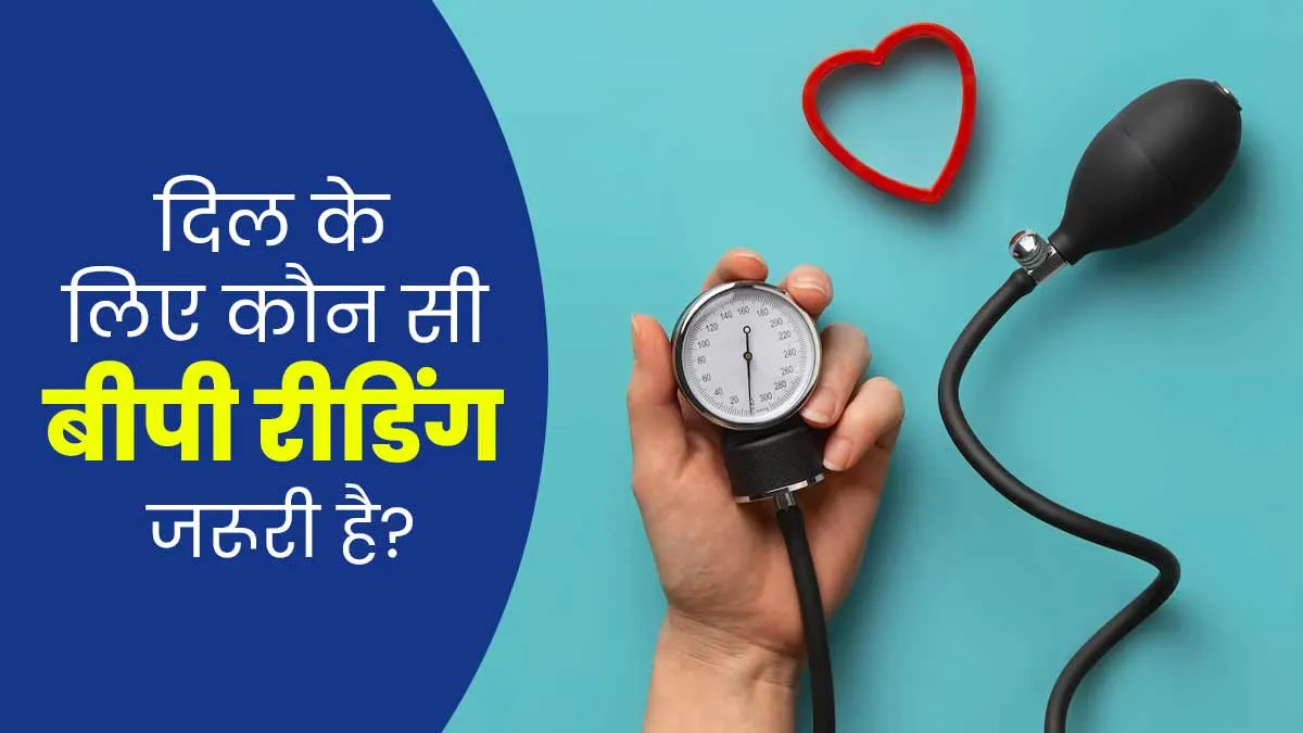 ब्लड प्रेशर की दोनों रीडिंग्स में कौन-सी बताती है दिल की सेहत का हाल? डॉक्टर से जानें
