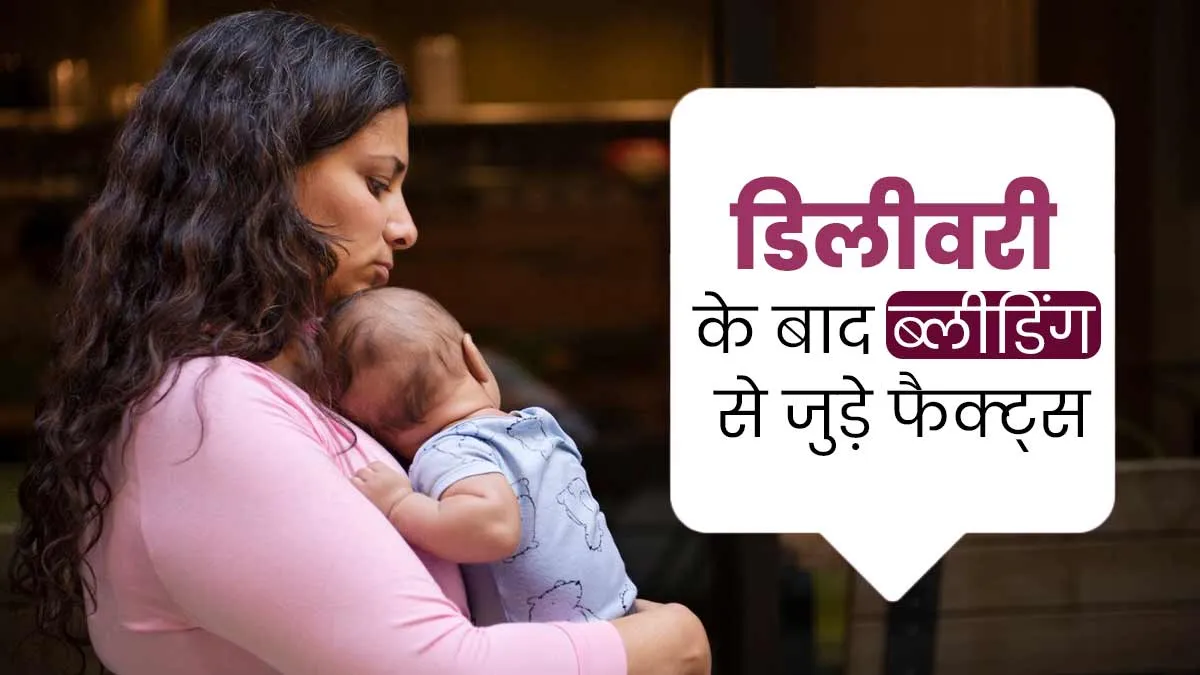 डिलीवरी के बाद आम है ब्लीडिंग की समस्या, जानें इससे जुड़े ये 3 फैक्ट्स