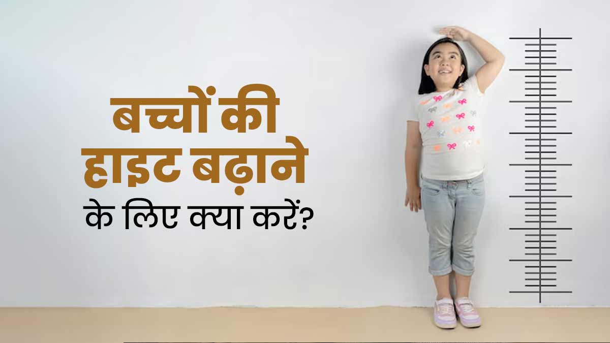 बच्चों की हाइट बढ़ाने के लिए अपनाएं न्यूट्रिशनिस्ट का बताया ये स्पेशल नुस्खा