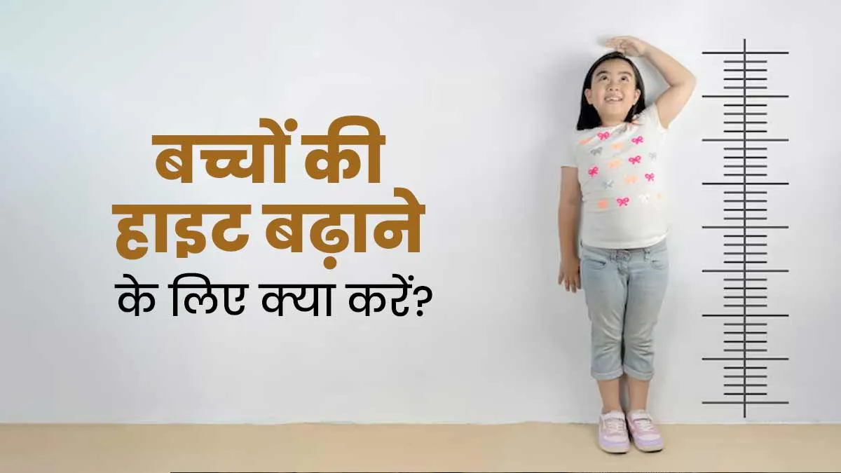 बच्चों की हाइट बढ़ाने के लिए अपनाएं न्यूट्रिशनिस्ट का बताया ये स्पेशल नुस्खा