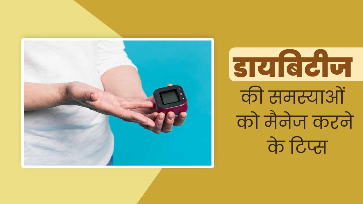 डायबिटीज से जुड़ी समस्याओं को मैनेज करने के लिए अपनाएं ये टिप्स, बचाव में भी मिलेगी मदद