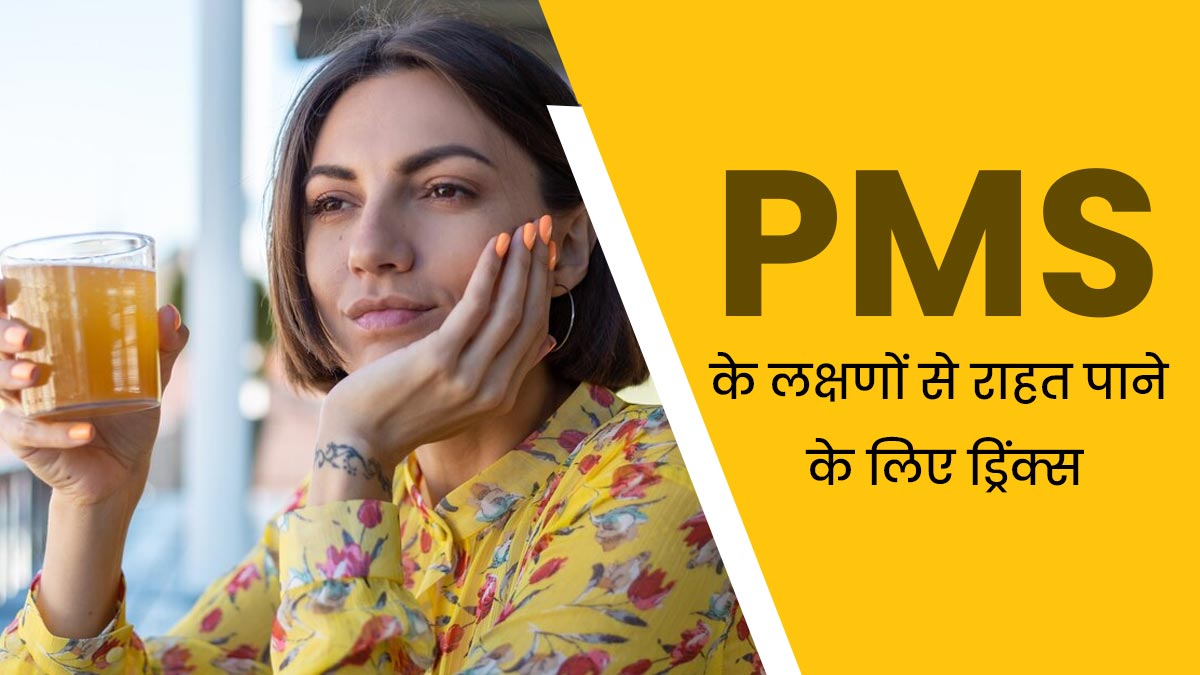 PMS के लक्षणों को कम करने के लिए पिएं ये ड्रिंक्स, दर्द से मिलेगा आराम
