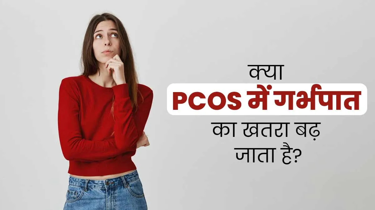 क्या PCOS वाली महिलाओं में गर्भपात का जोखिम ज्यादा होता है? एक्सपर्ट से जानें