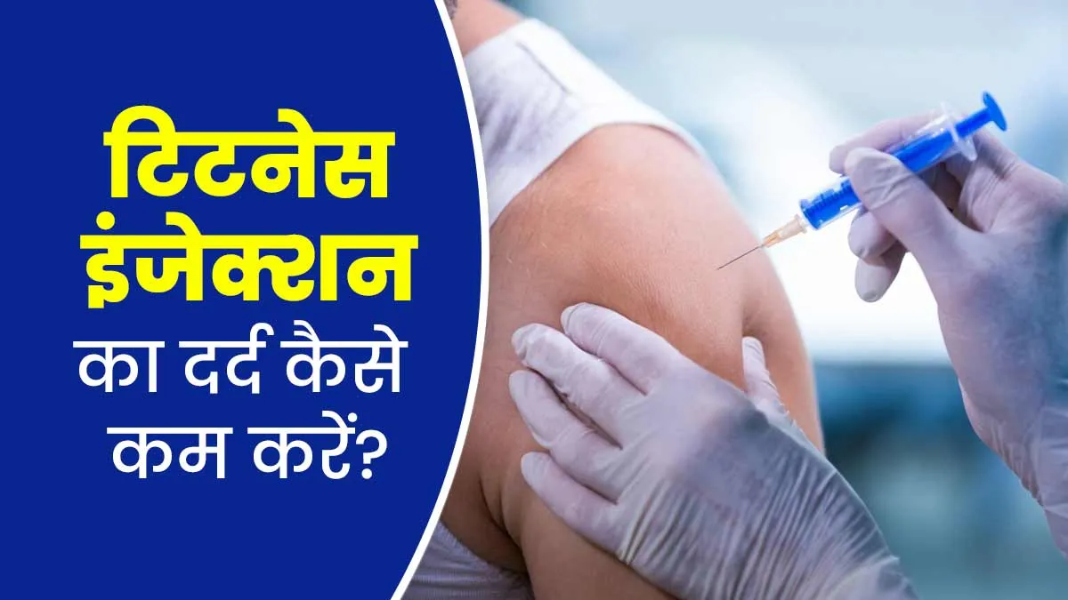 टिटनेस इंजेक्शन के बाद दर्द से राहत के लिए गर्म या ठंडा सेक? जानें सही तरीका