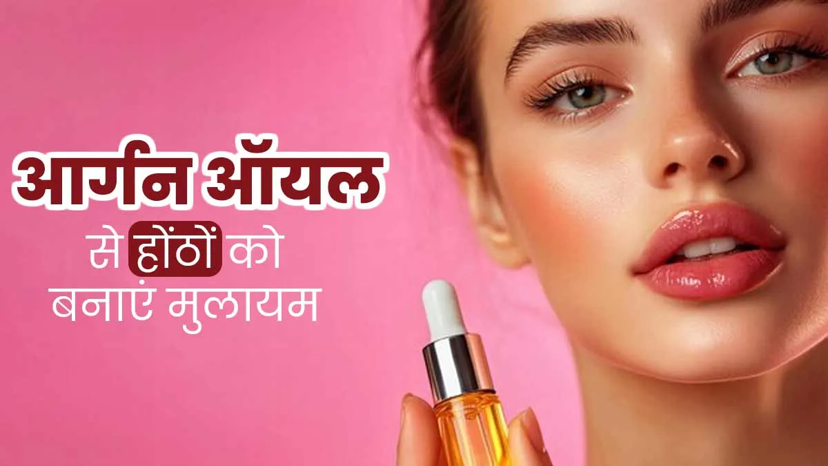 सर्दियों में फटे होंठों को मुलायम बनाता है आर्गन ऑयल, जानें कैसे करें इस्‍तेमाल