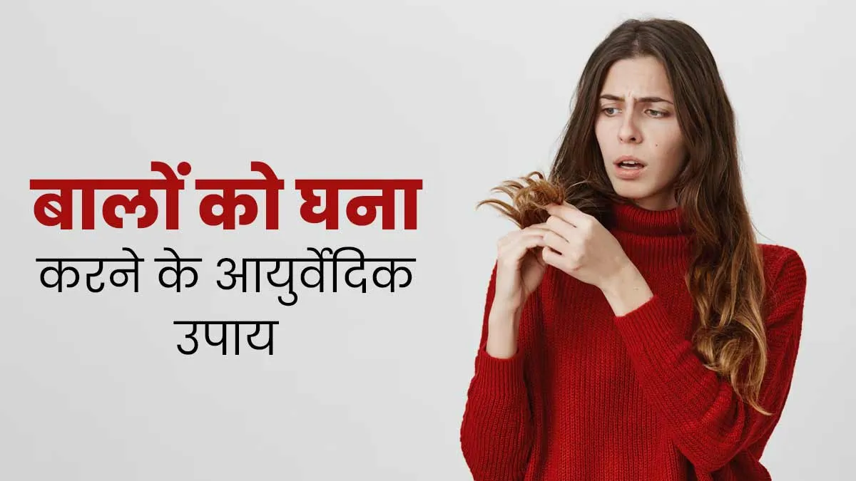 पतले बालों को घना और मजबूत बनाएंगे आयुर्वेद के ये 5 असरदार नुस्खे