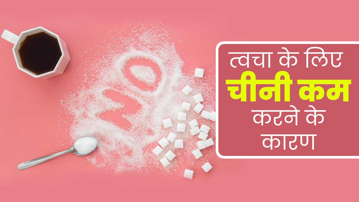 अच्छी स्किन के लिए चीनी का सेवन क्यों कम करना चाहिए? जानें कारण