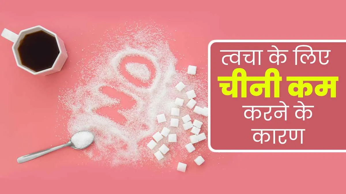 अच्छी स्किन के लिए चीनी का सेवन क्यों कम करना चाहिए? जानें कारण