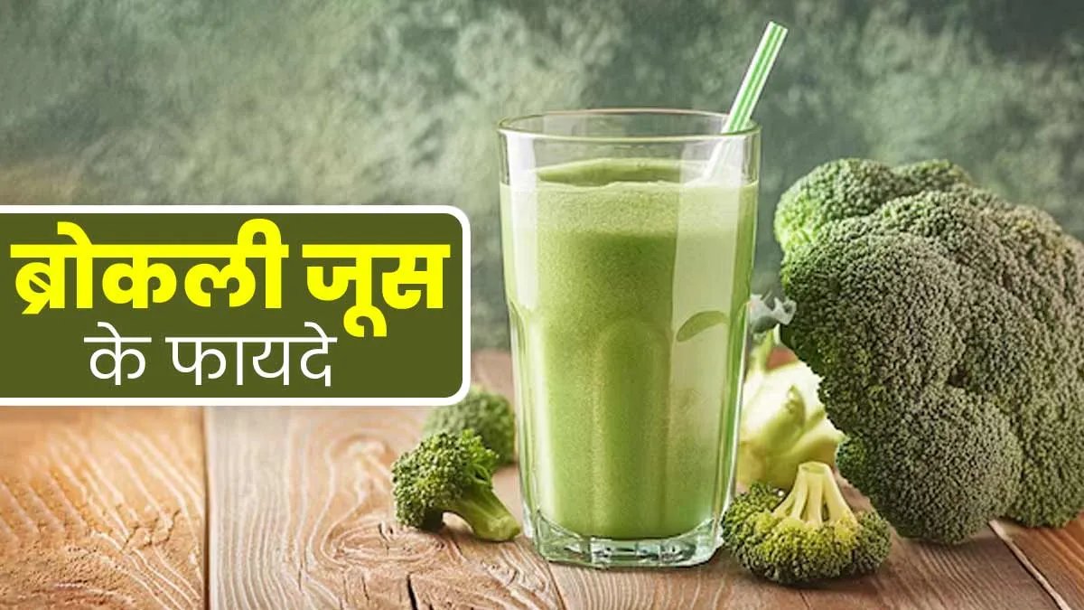 हेल्‍दी ल‍िवर के ल‍िए फायदेमंद है ब्रोकली जूस, पीने से दूर होती हैं ये 5 समस्‍याएं