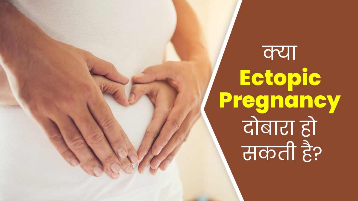 क्या एक बार होने के बाद दोबारा एक्टोपिक प्रेग्नेंसी हो सकती है? डॉक्टर से जानें