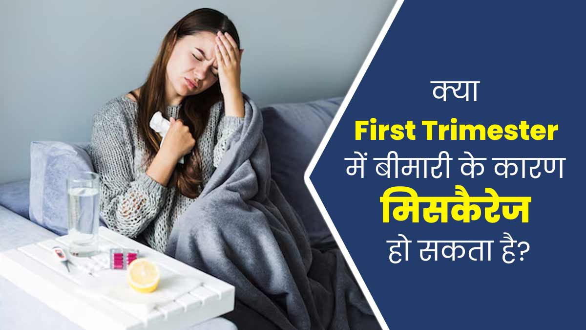 क्या प्रेग्नेंसी की पहली तिमाही में फ्लू होने पर वाकई मिसकैरेज (गर्भपात) हो सकता है? जानें डॉक्टर से