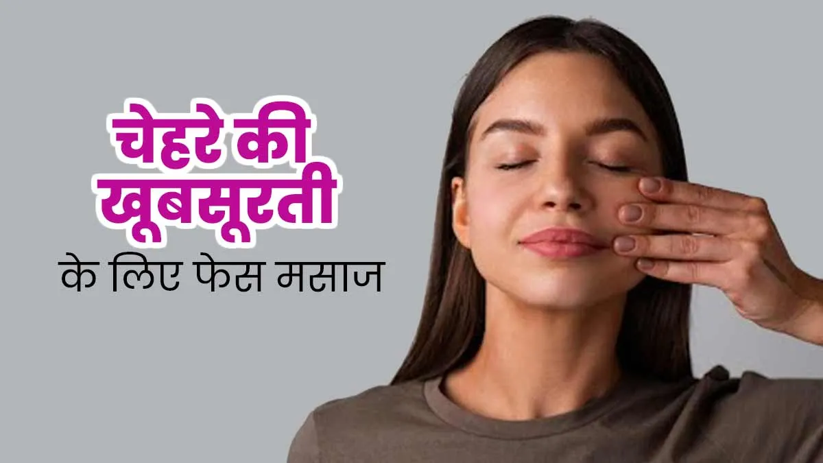चेहरे की चमक बढ़ाने के लिए करें फुल फेस मसाज, जानें इसके फायदे