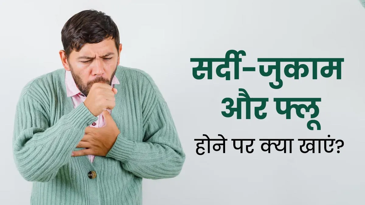 सर्दी-जुकाम और फ्लू होने पर इन 5 चीजों का करें सेवन, इम्यूनिटी होगी मजबूत और बीमारी से मिलेगी राहत